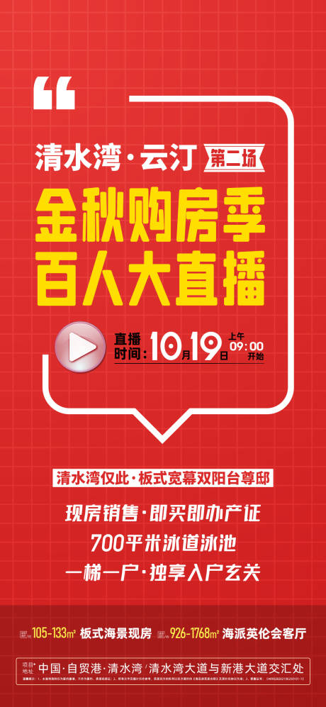 源文件下载【享设计】搜索编号：25100033690327478【地产直播海报】