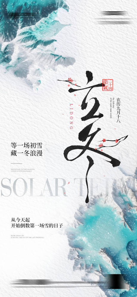 源文件下载【享设计】搜索编号：16570033711346583【立冬节气微信】