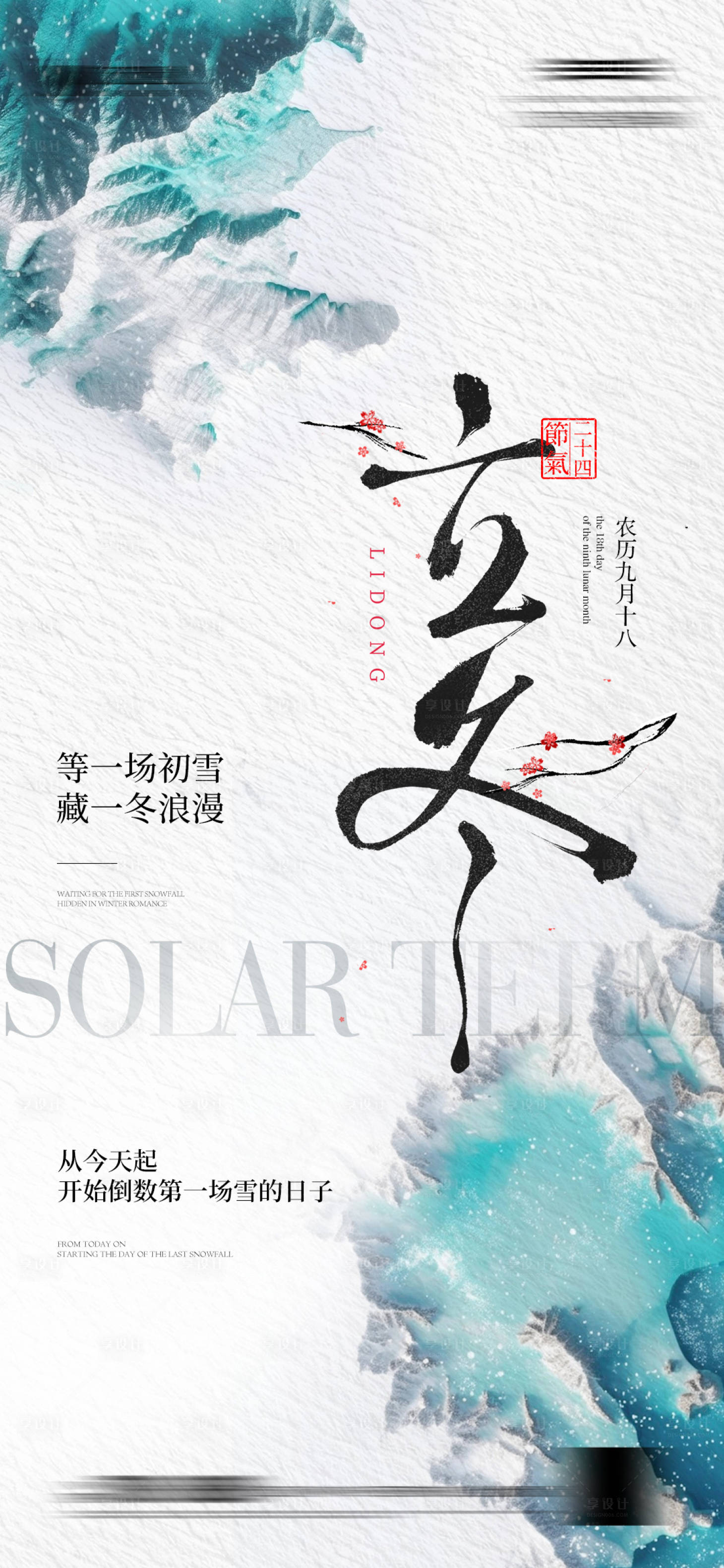 源文件下载【享设计】搜索编号：16570033711346583【立冬节气微信】