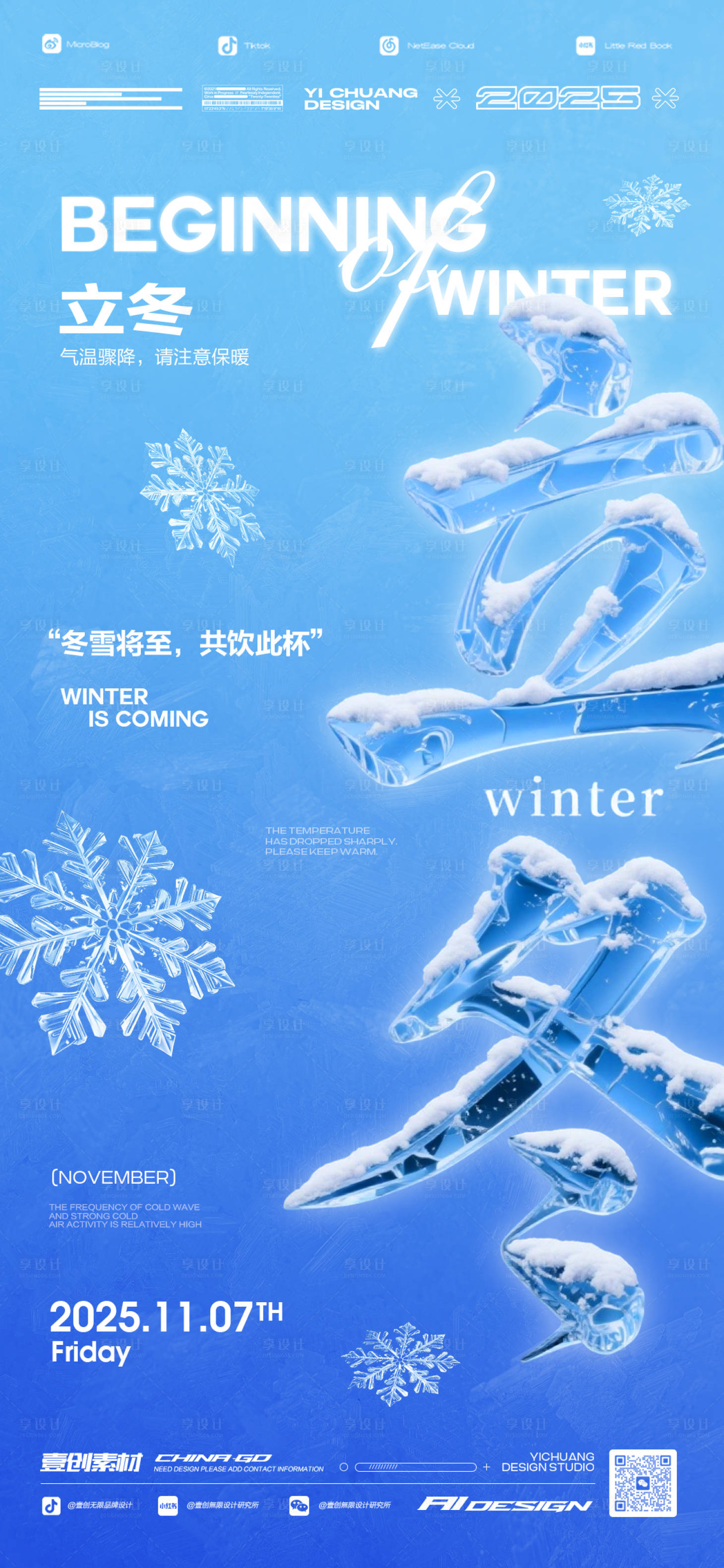 源文件下载【享设计】搜索编号：57310033766253435【立冬海报】