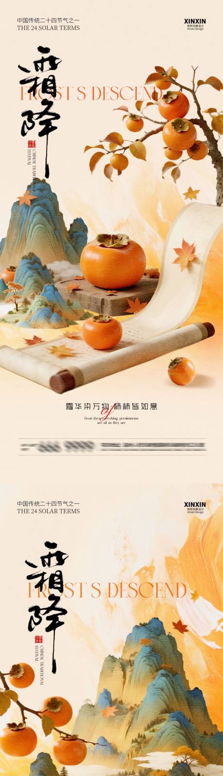 源文件下载【享设计】搜索编号：53330033392286442【霜降卷轴柿子中式插画海报】