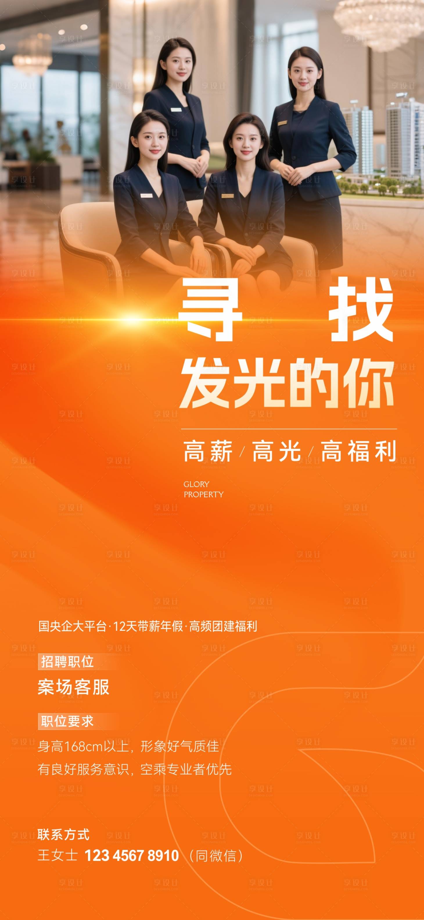 源文件下载【享设计】搜索编号：12280033595973299【地产物业招聘海报】