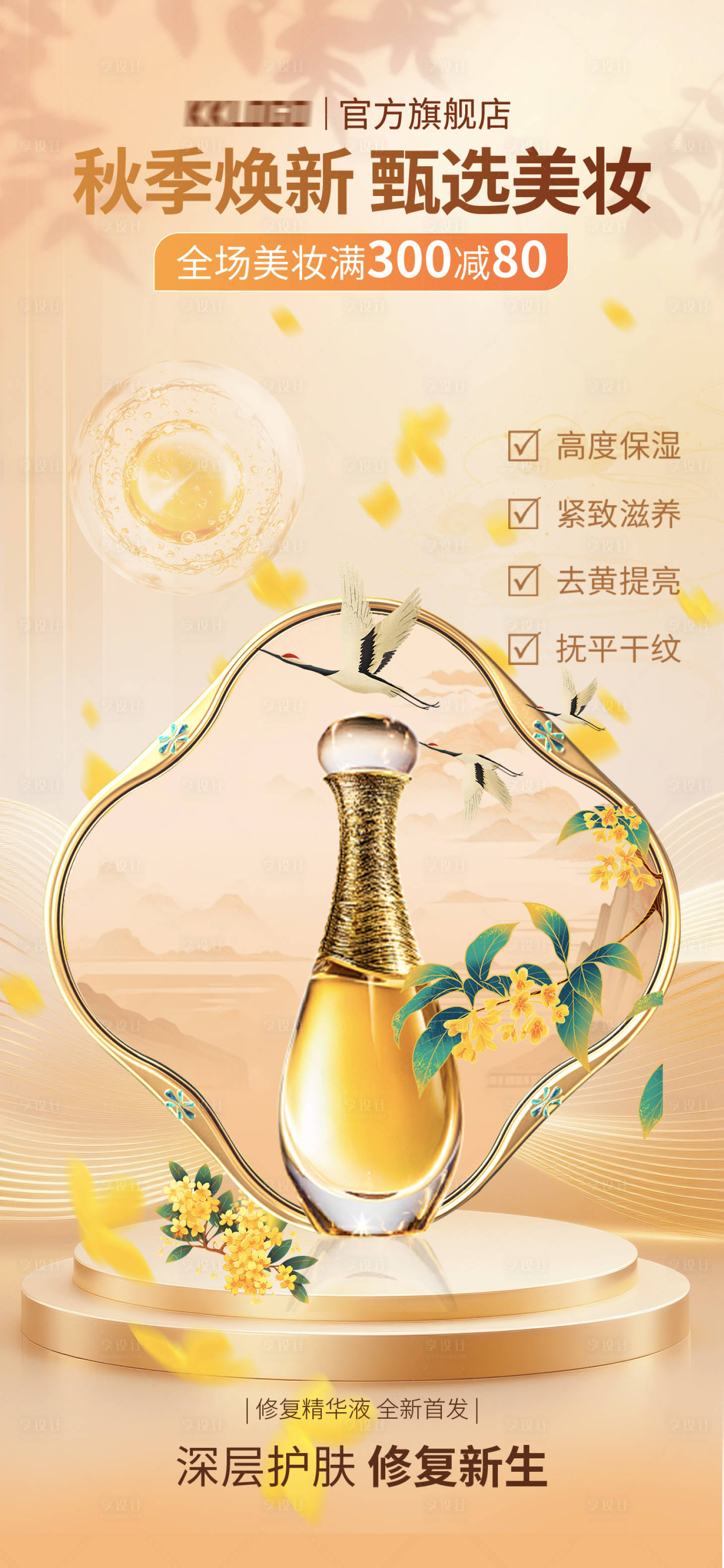 源文件下载【享设计】搜索编号：90830033370063277【美妆秋季精华液首发海报】