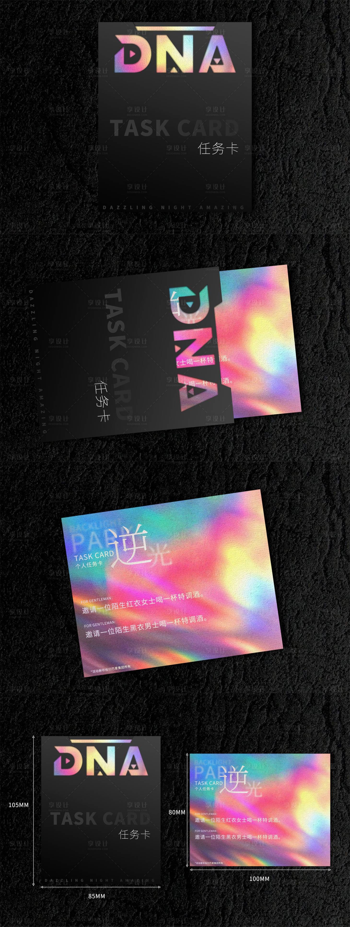 源文件下载【享设计】搜索编号：90400033570099618【夜店氛围活动任务卡】