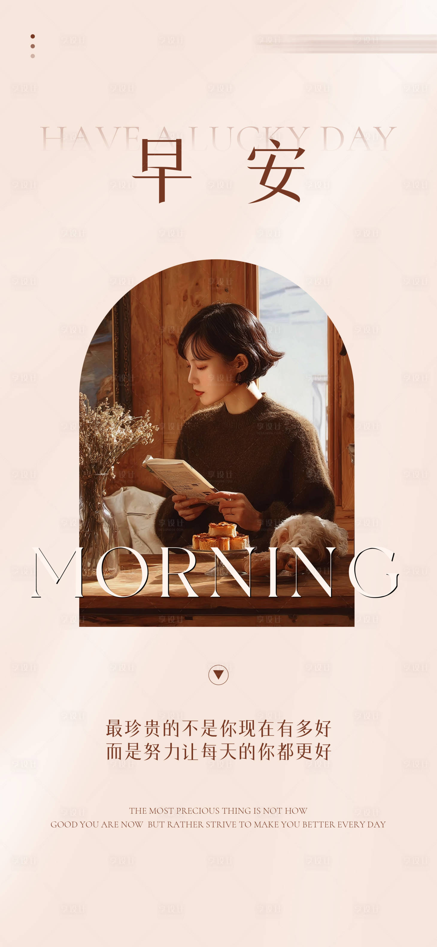 源文件下载【享设计】搜索编号：50940033728772729【早安暖色系日签分享海报】