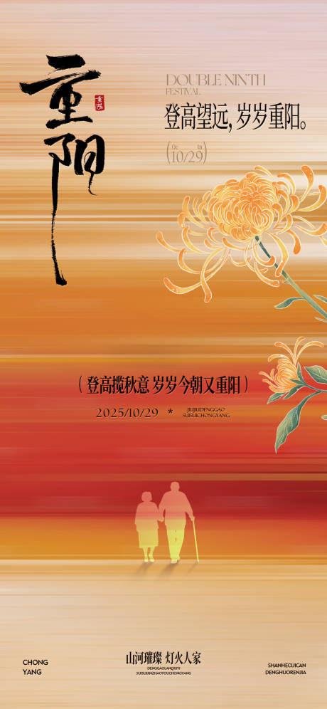 源文件下载【享设计】搜索编号：69060033741675501【新中式重阳节海报】