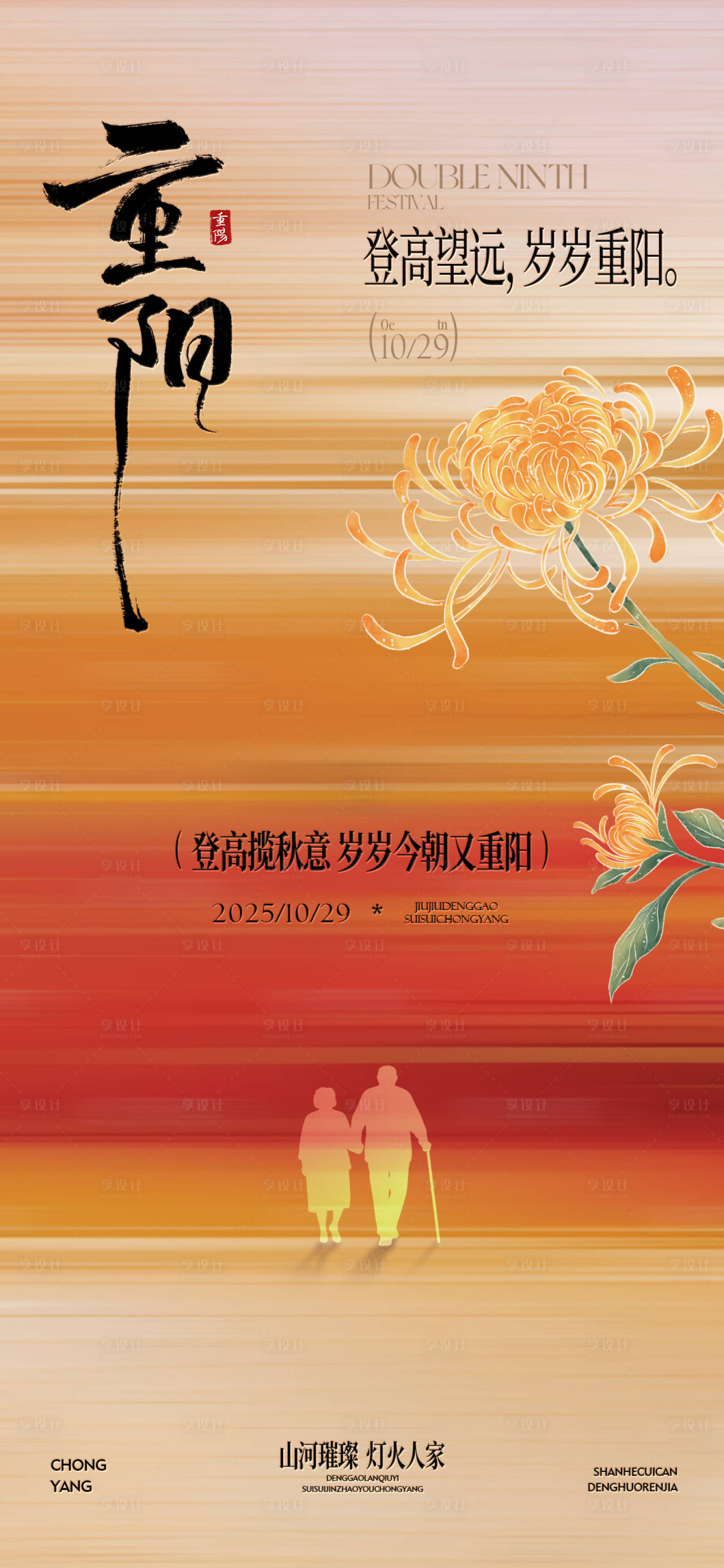 源文件下载【享设计】搜索编号：69060033741675501【新中式重阳节海报】