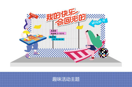 源文件下载【享设计】搜索编号：79080033649499695【趣味活动打卡处】