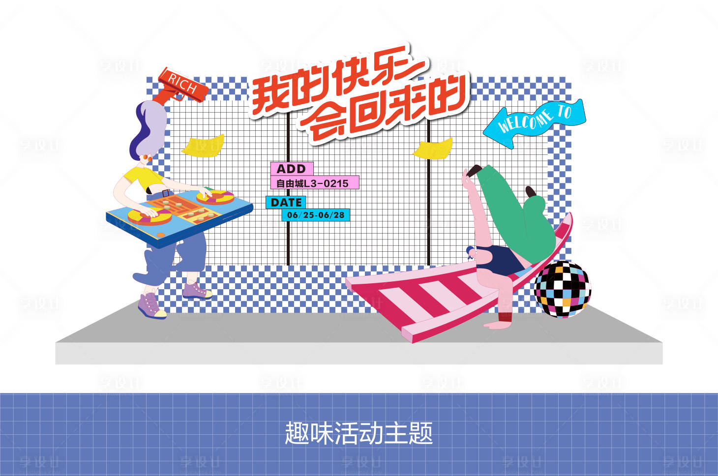 源文件下载【享设计】搜索编号：79080033649499695【趣味活动打卡处】