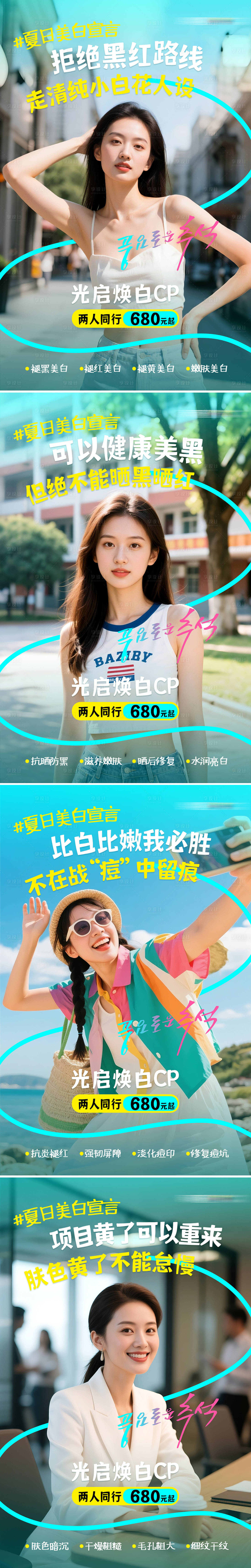 源文件下载【享设计】搜索编号：80790033514736235【医美美白夏季光启焕白图套图】