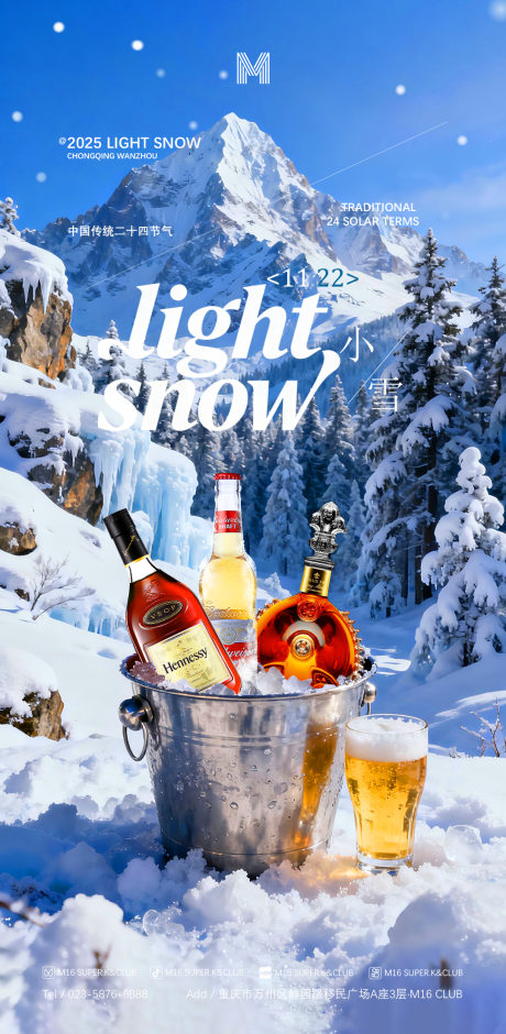 源文件下载【享设计】搜索编号：28540033754393367【酒吧KTV地产商场节气小雪海报】