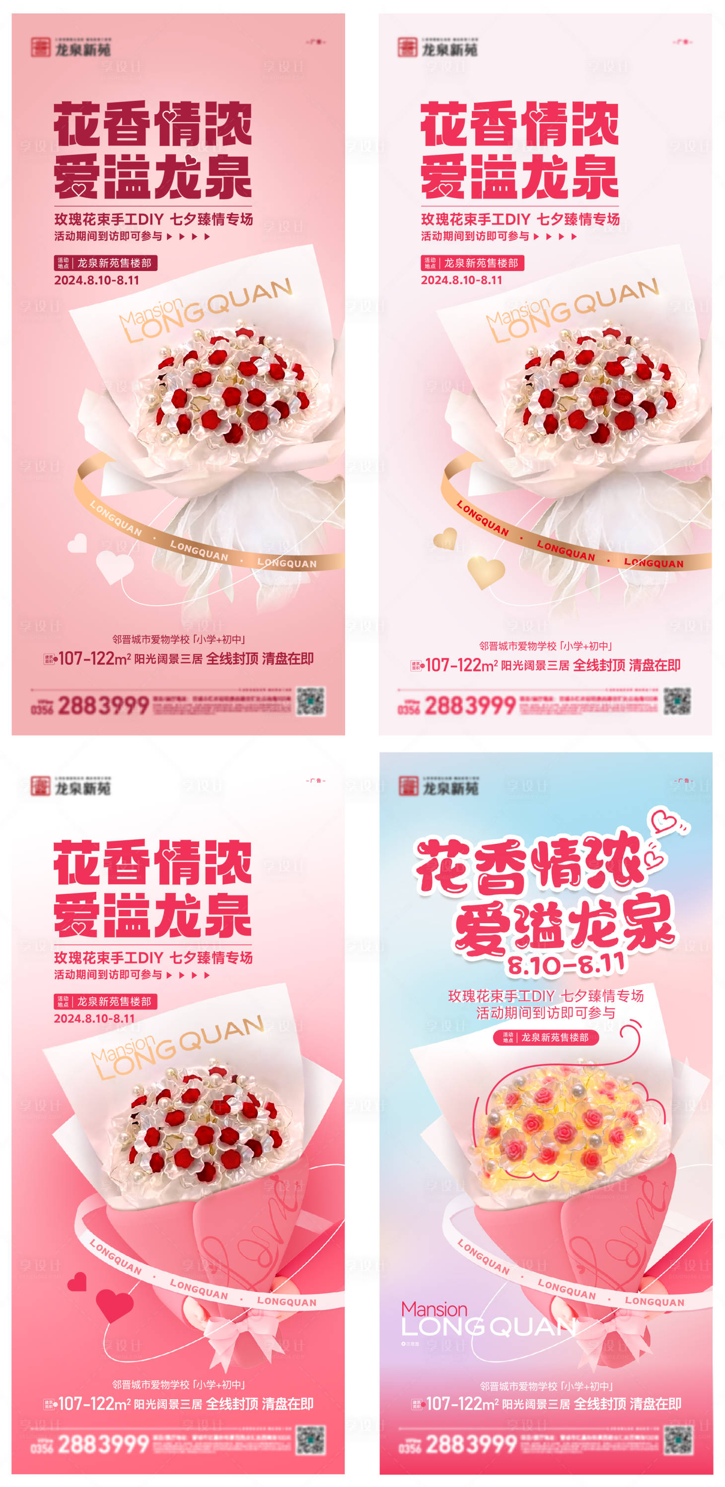 源文件下载【享设计】搜索编号：58030033714329017【地产七夕情人节玫瑰花束DIY活动海报】