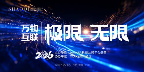 源文件下载【享设计】搜索编号：72810033731437240【科技公司年会背景板】
