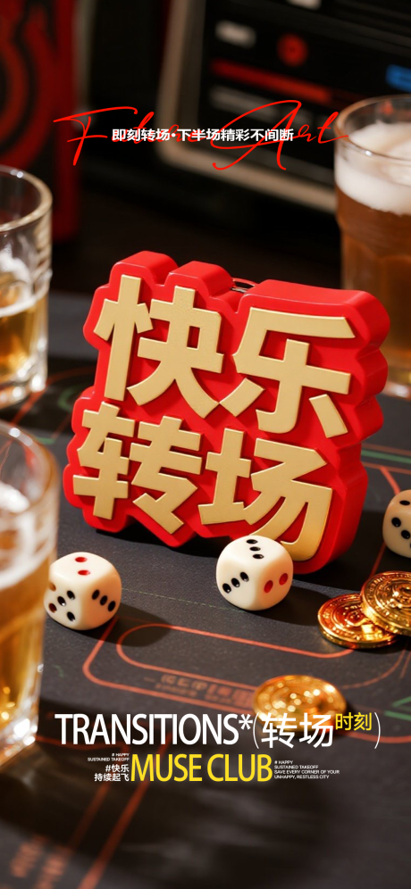 源文件下载【享设计】搜索编号：66350033393809116【酒吧转场海报】