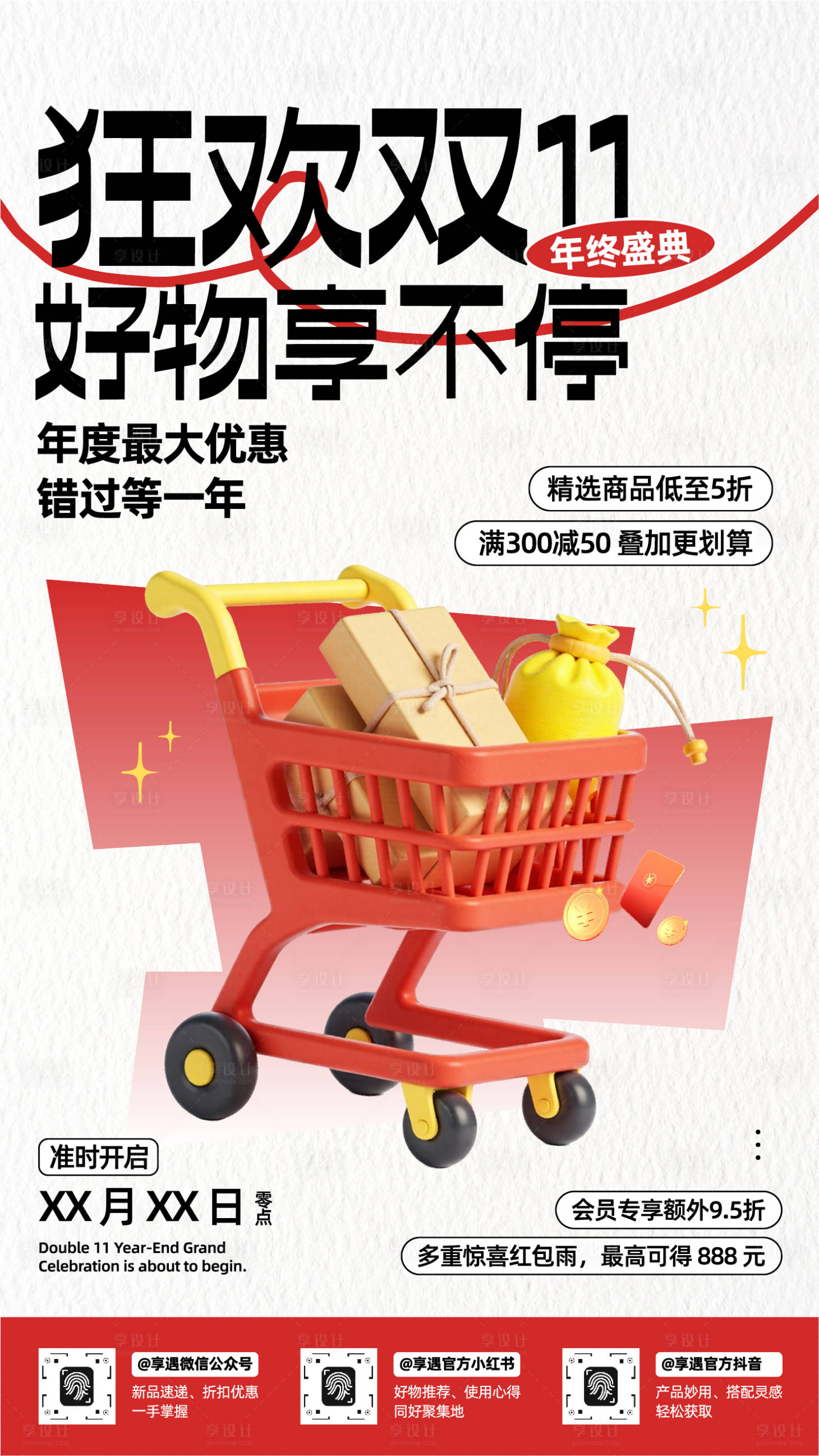 源文件下载【享设计】搜索编号：29150033587129857【红白色简约3D双十一促销宣传手机海报】