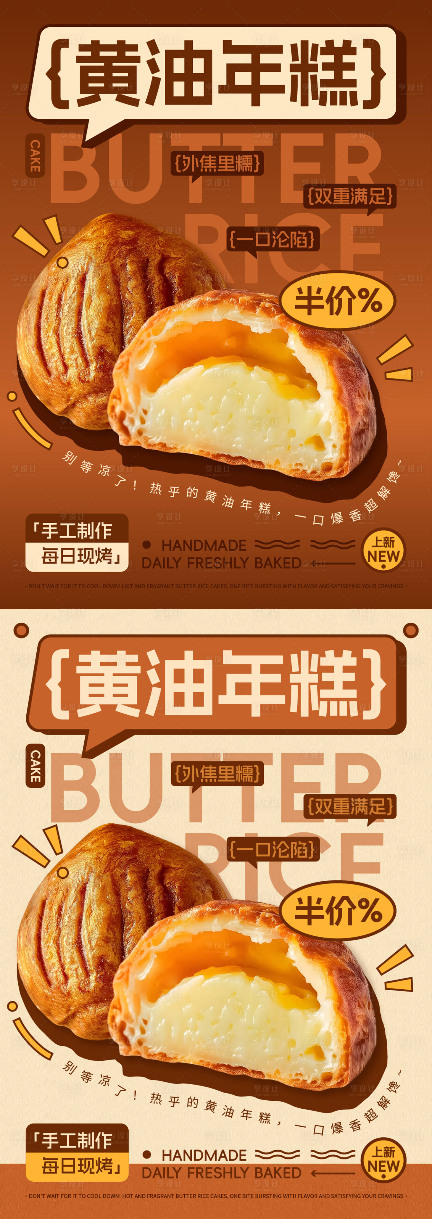 源文件下载【享设计】搜索编号：25040033789511585【黄油年糕面包烘焙促销海报】