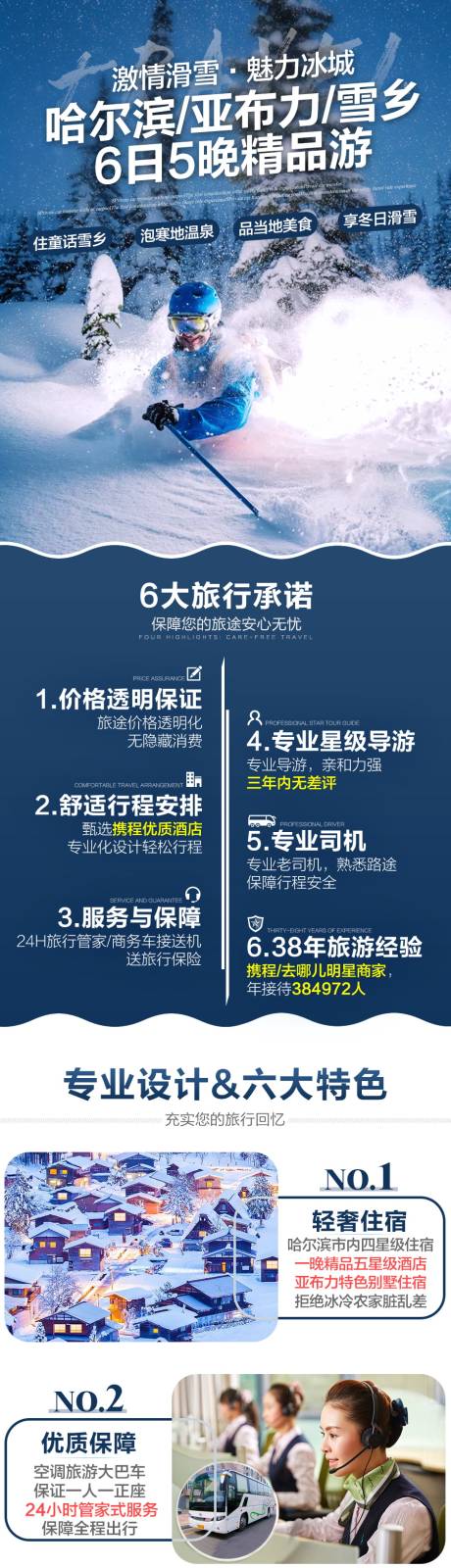 源文件下载【享设计】搜索编号：62050033480035908【东北激情滑雪详情页】