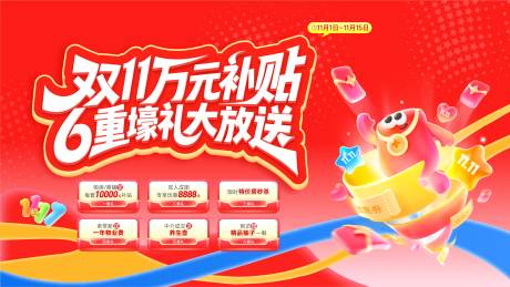 源文件下载【享设计】搜索编号：28210033796113613【双十一活动主画面】