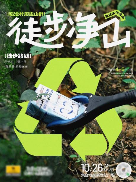 源文件下载【享设计】搜索编号：46430033723313711【徒步净山海报】