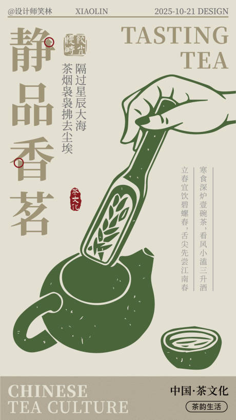 源文件下载【享设计】搜索编号：17290033625998905【静享饮茶时光手绘文艺风格茶饮海报】