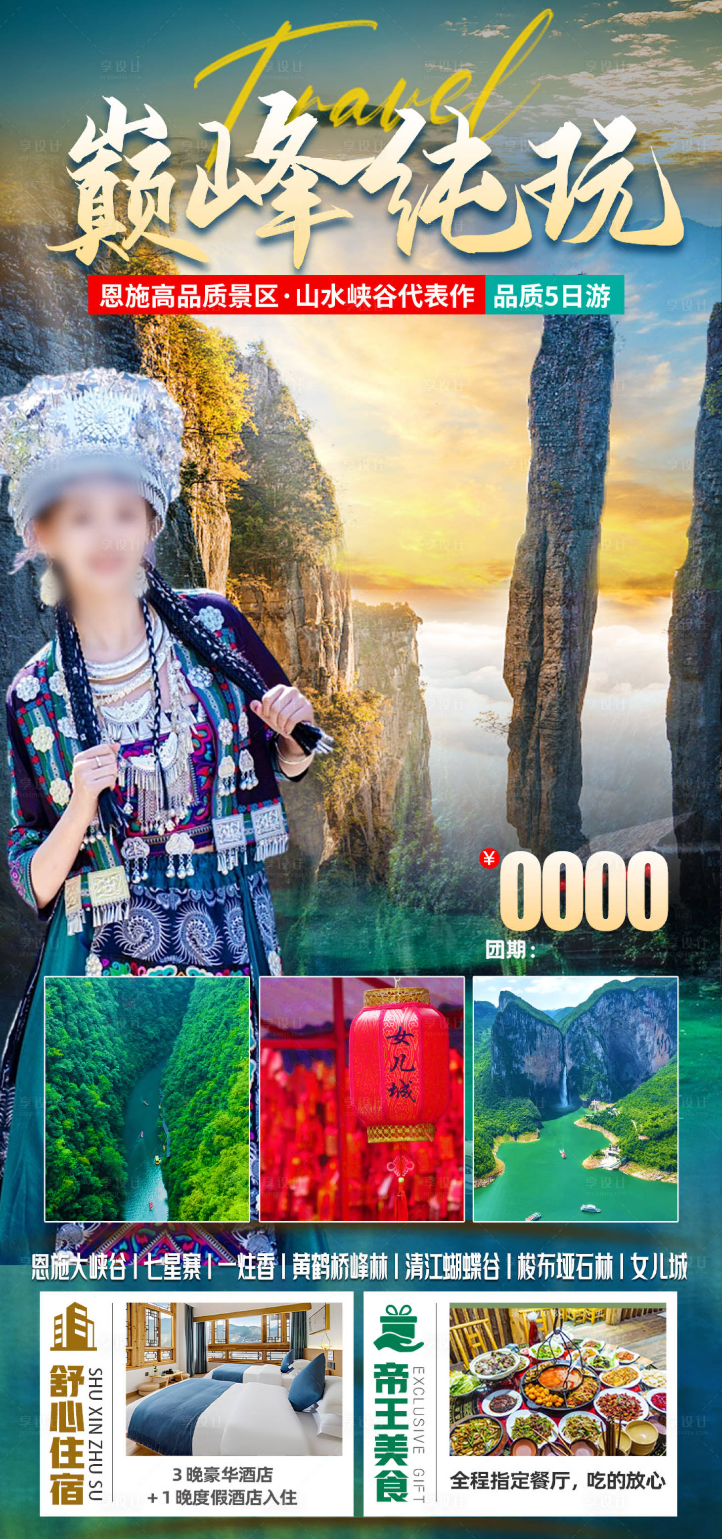 源文件下载【享设计】搜索编号：60060033724195876【恩施旅游】