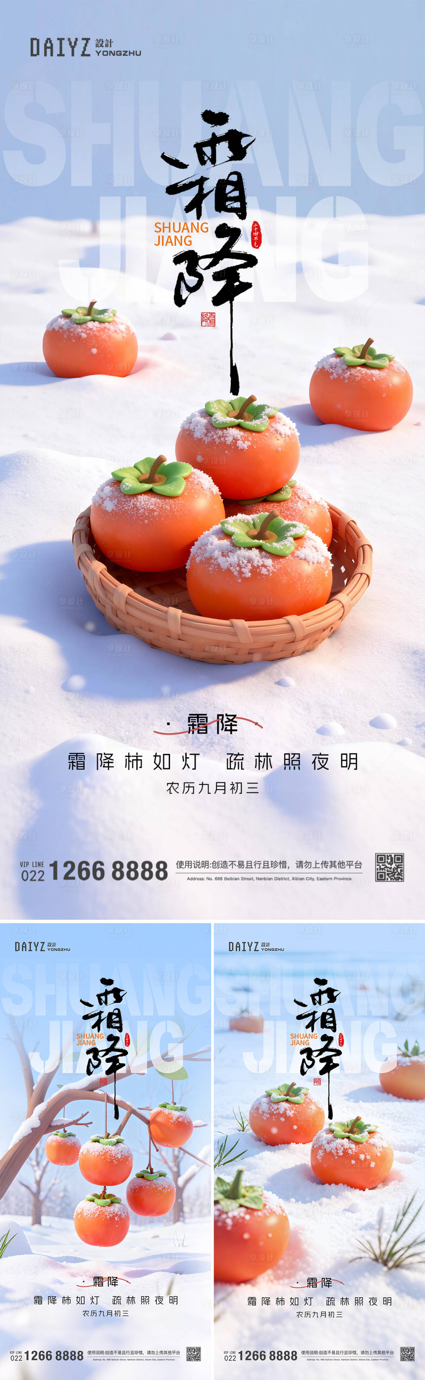 源文件下载【享设计】搜索编号：23410033614358952【霜降节气系列海报】