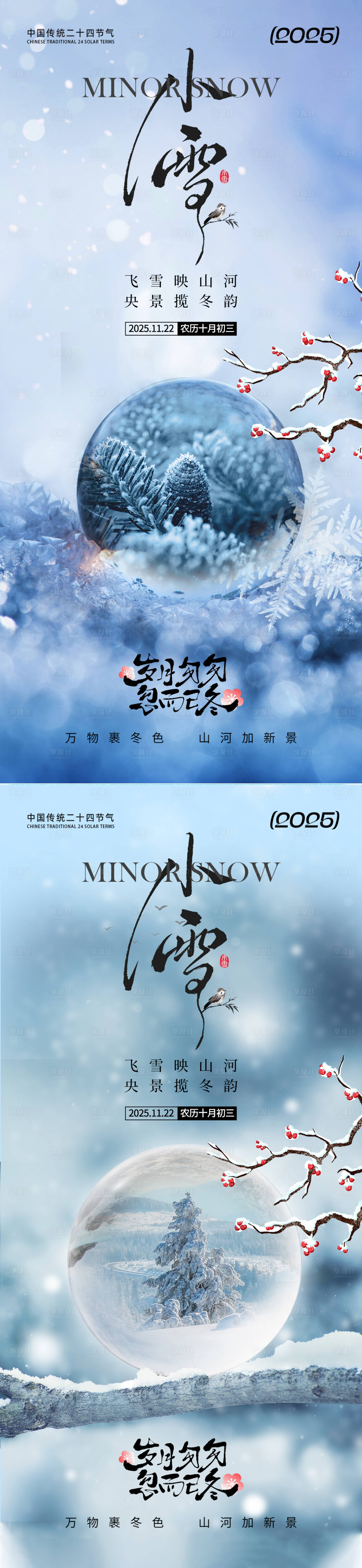 源文件下载【享设计】搜索编号：76070033736417642【小雪节气海报】