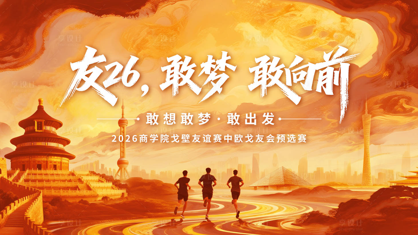 源文件下载【享设计】搜索编号：35030033779946092【戈壁跑步kv】