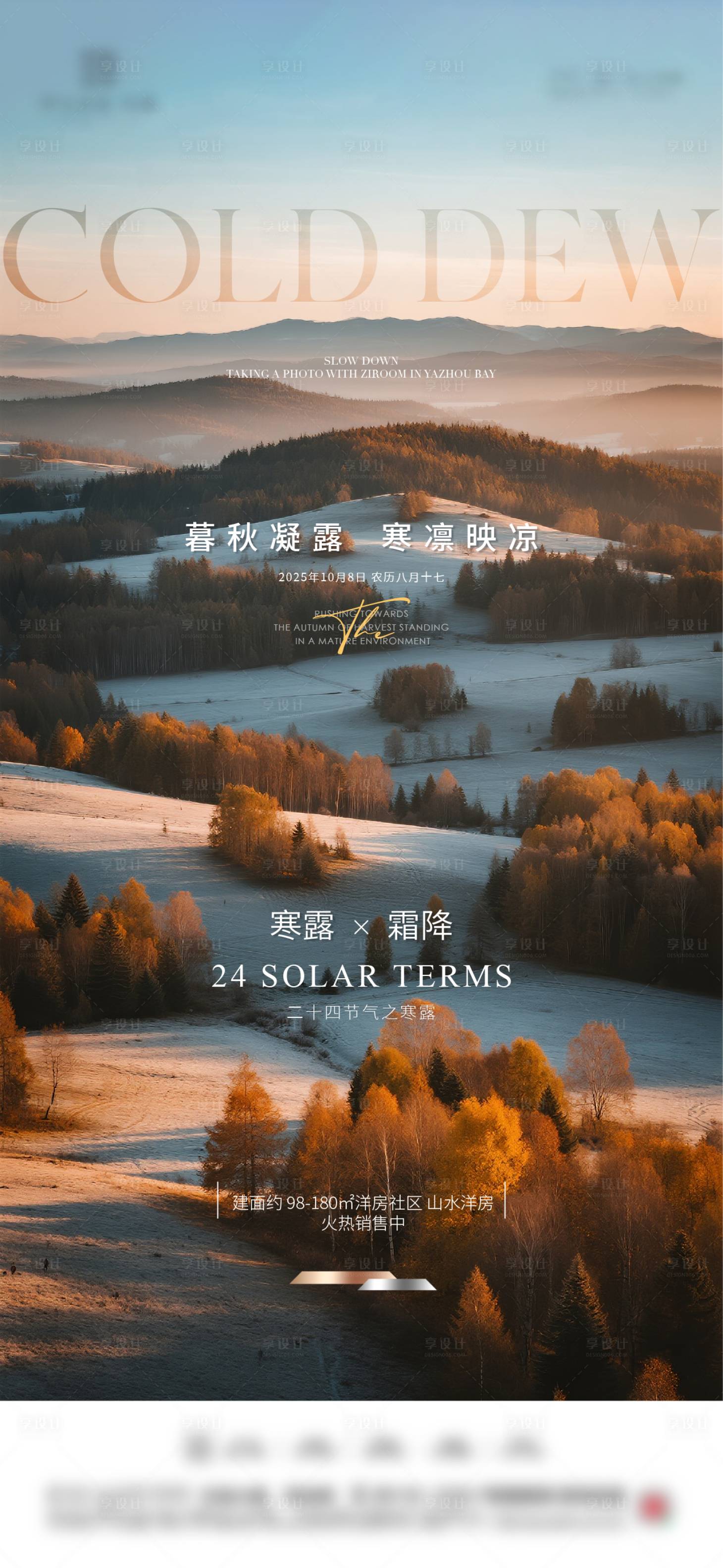 源文件下载【享设计】搜索编号：15260033436865151【寒露霜降节气海报】