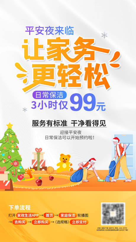 源文件下载【享设计】搜索编号：30670033806435976【家政圣诞保洁海报】