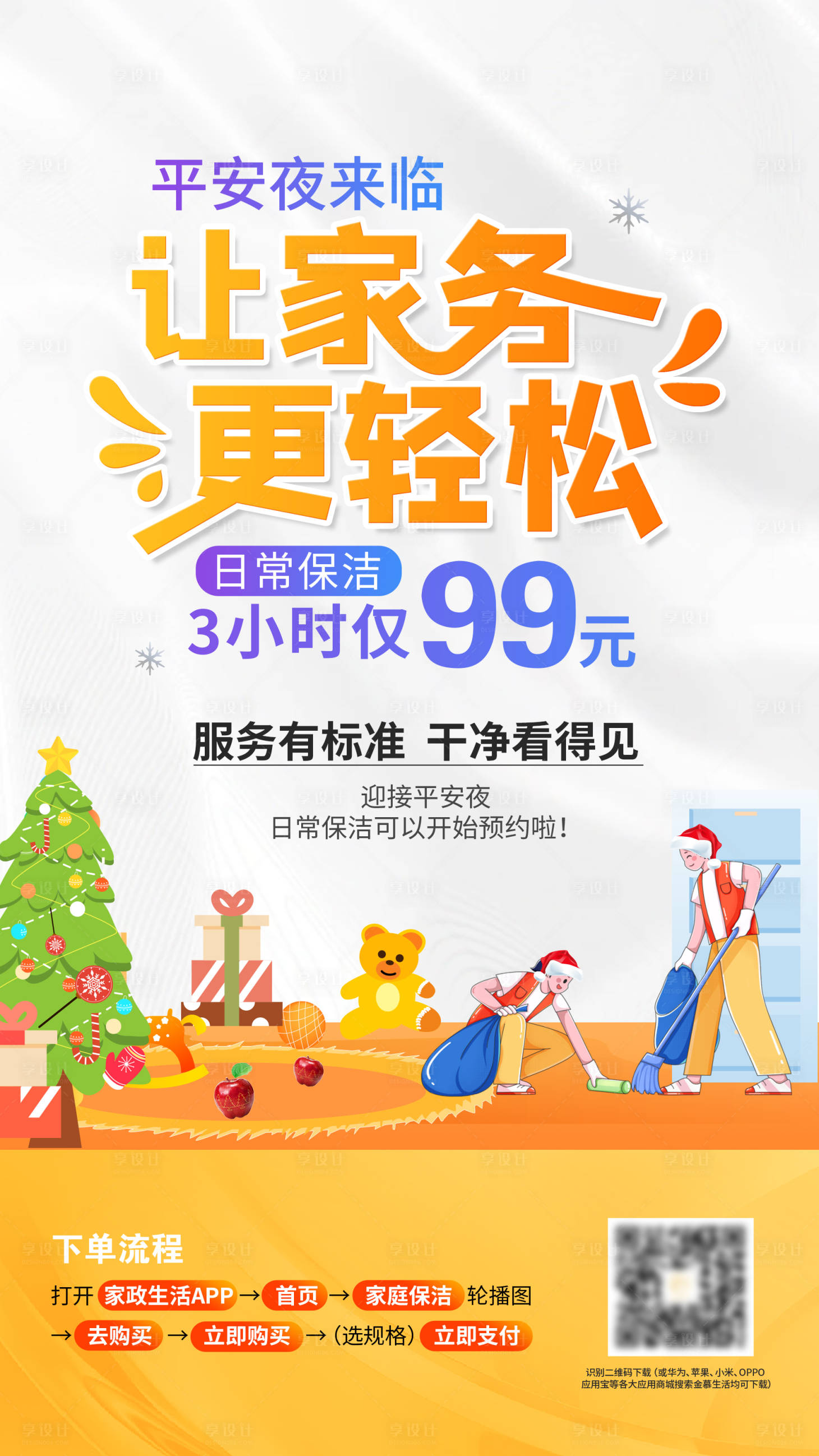 源文件下载【享设计】搜索编号：30670033806435976【家政圣诞保洁海报】