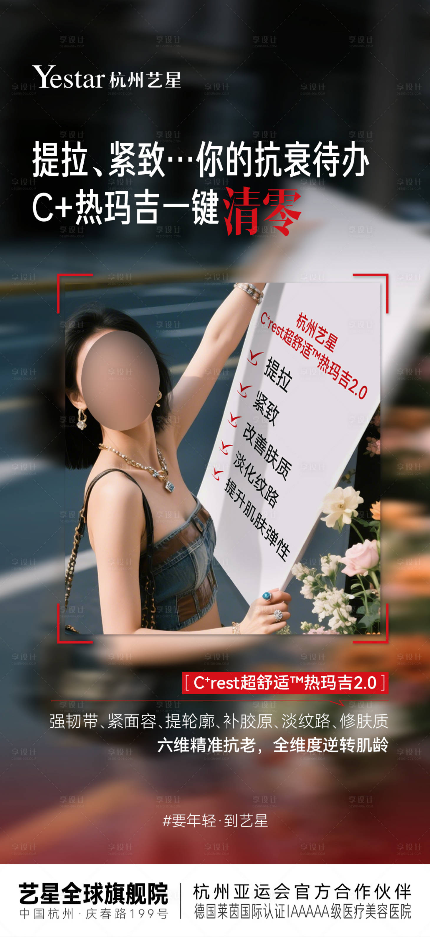 源文件下载【享设计】搜索编号：52720033716888040【医美热玛吉场景宣发海报】