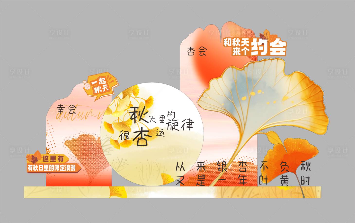 源文件下载【享设计】搜索编号：31830033611275774【银杏美陈秋天美陈】