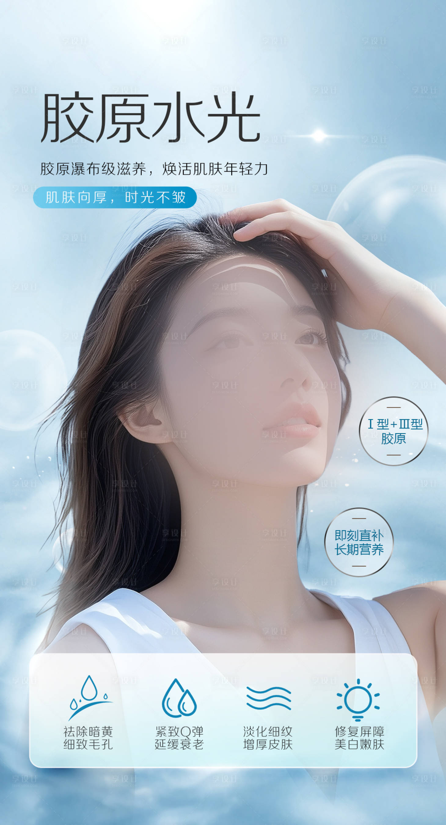 源文件下载【享设计】搜索编号：31100033710474639【高端医美胶原水光补水嫩肤】