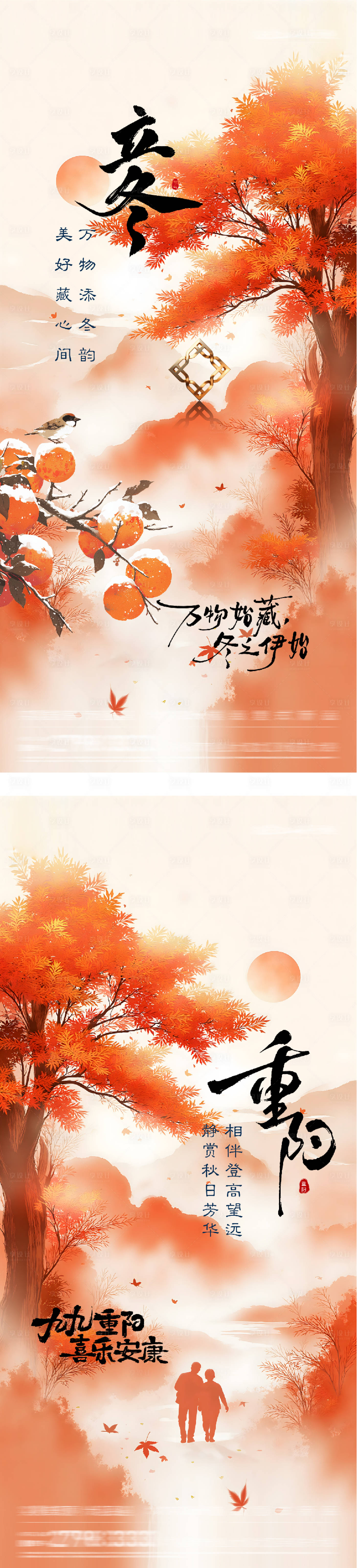 源文件下载【享设计】搜索编号：13030033657553567【地产重阳立冬插画创意海报】