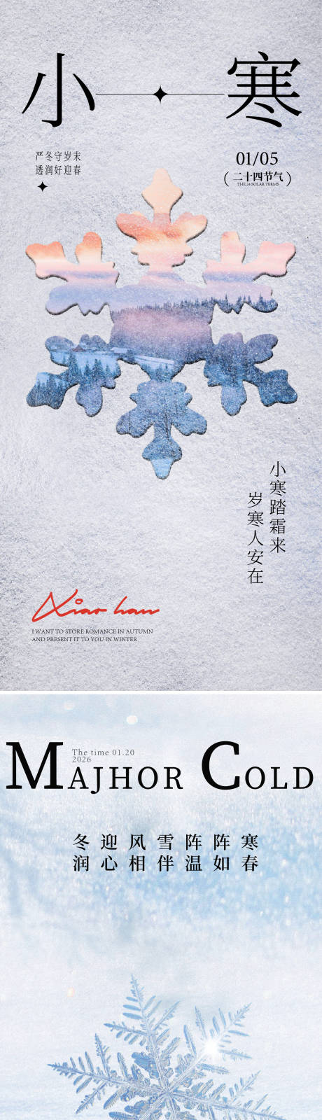 源文件下载【享设计】搜索编号：83750033476948837【小寒大寒海报】