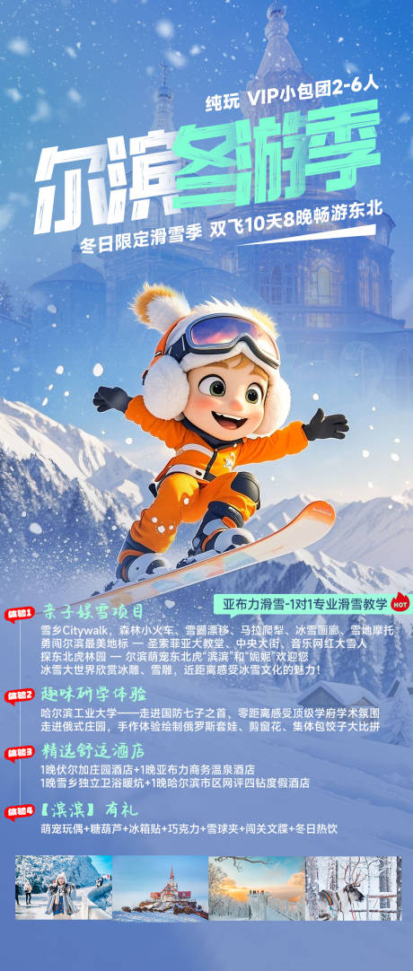 源文件下载【享设计】搜索编号：40660033541565117【哈尔滨冬游季旅游滑雪海报】