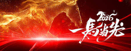 源文件下载【享设计】搜索编号：82780033740221799【2026马年活动背景板】