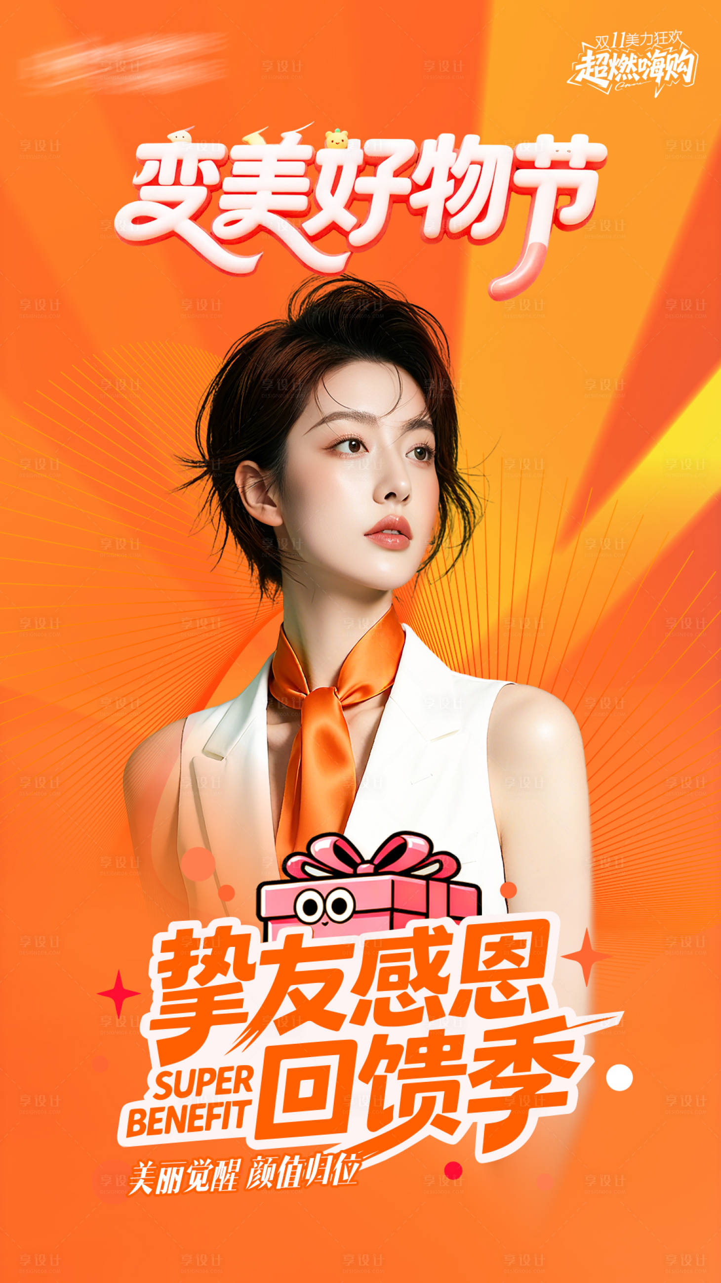 源文件下载【享设计】搜索编号：50670033704078847【医美双11变美好物节海报】