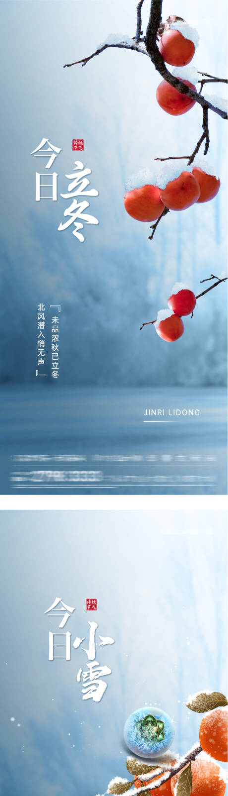 源文件下载【享设计】搜索编号：11150033734115203【地产立冬小雪系列海报】