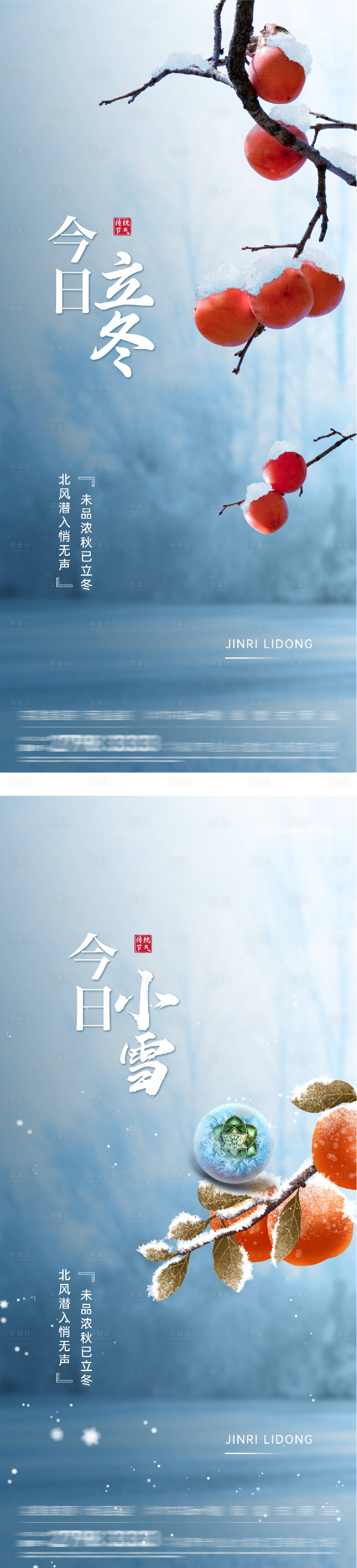 源文件下载【享设计】搜索编号：11150033734115203【地产立冬小雪系列海报】