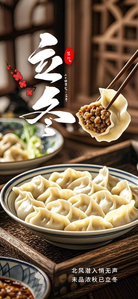 源文件下载【享设计】搜索编号：44930033781684785【立冬饺子节日海报】
