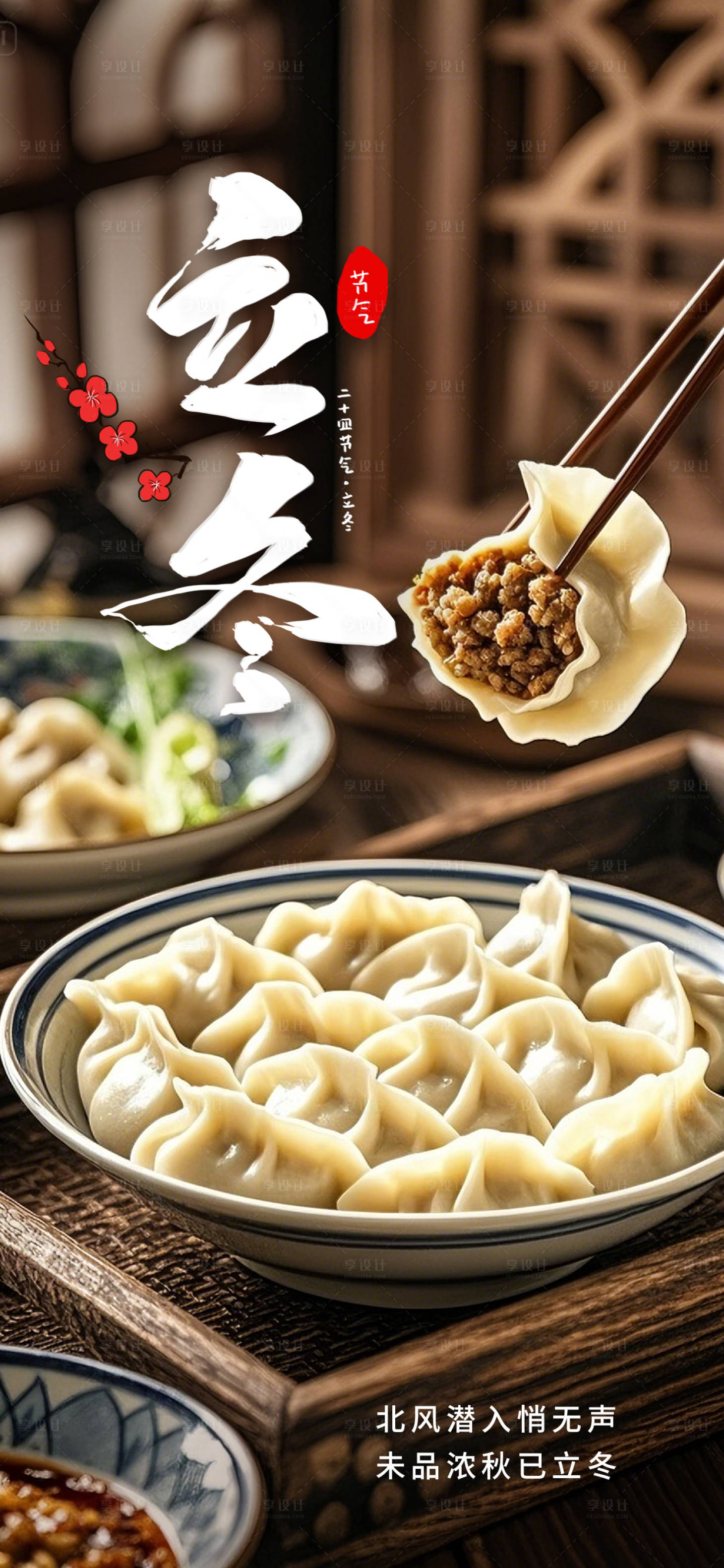 源文件下载【享设计】搜索编号：44930033781684785【立冬饺子节日海报】