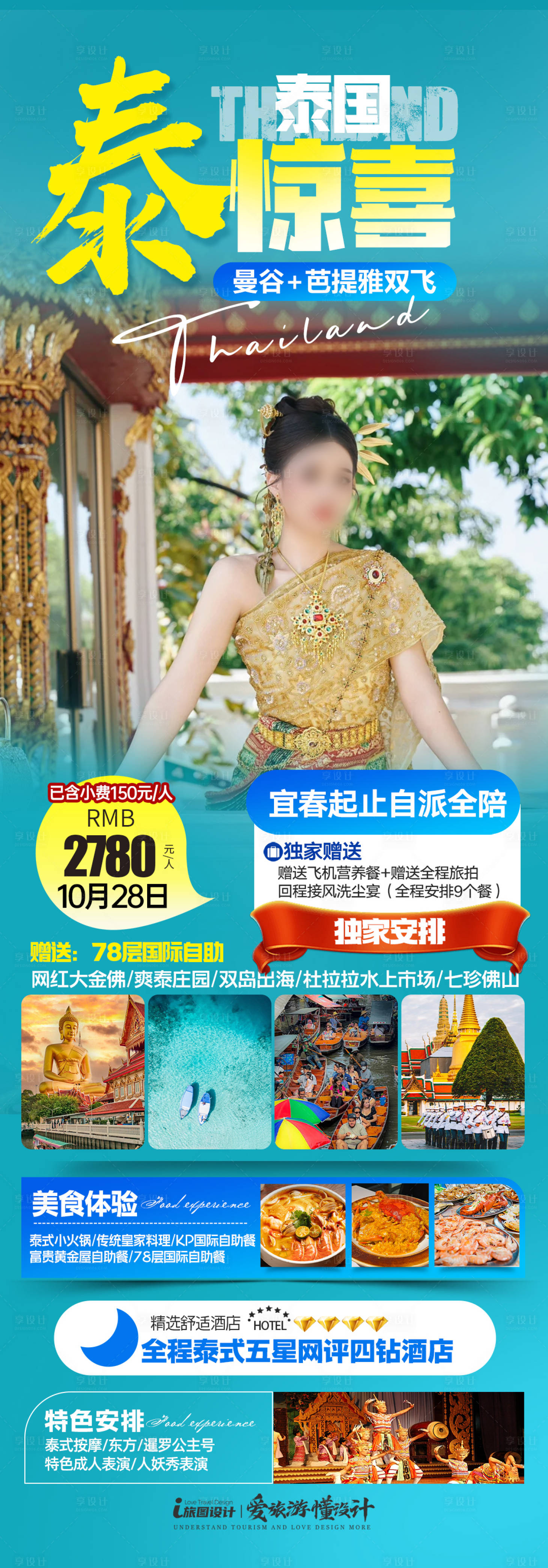 源文件下载【享设计】搜索编号：47790033463329394【泰国旅游海报】