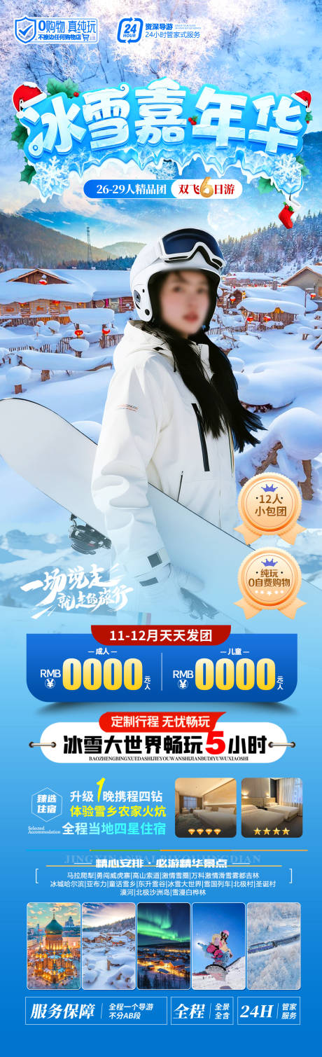 源文件下载【享设计】搜索编号：11360033801137356【冰雪嘉年华长图】