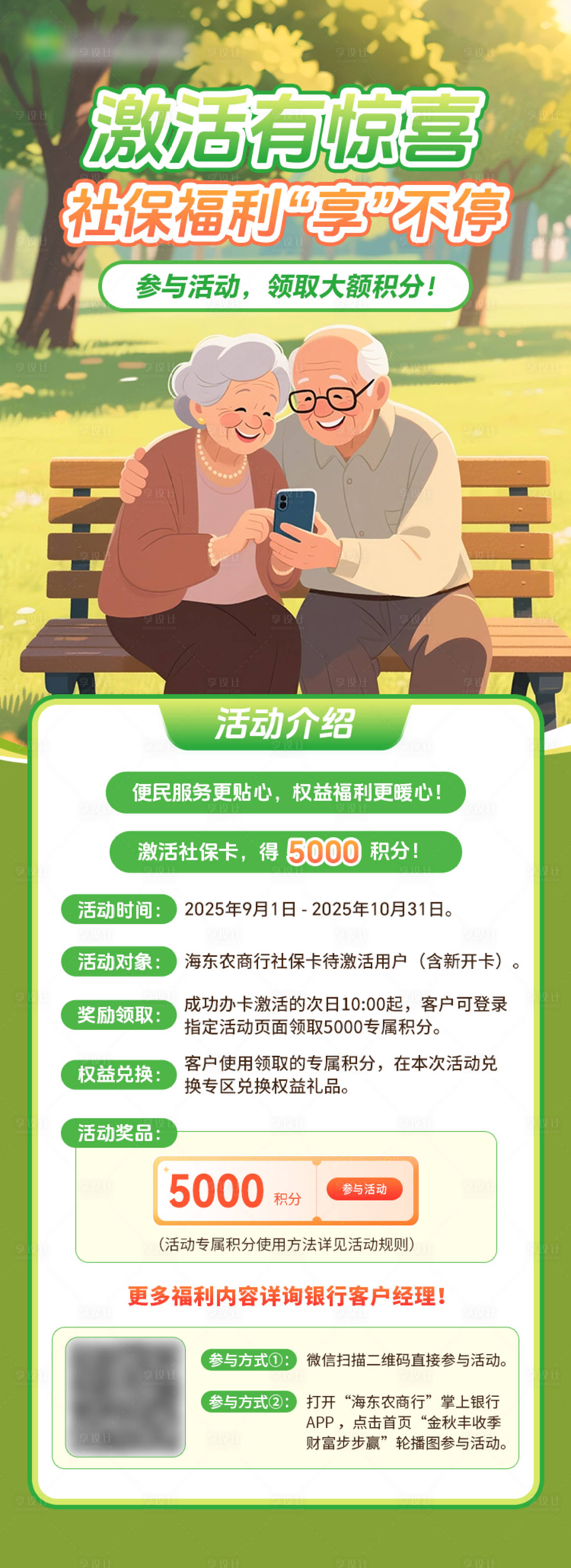 源文件下载【享设计】搜索编号：29730033568648015【激活有惊喜社保卡福利享不停长图海报】