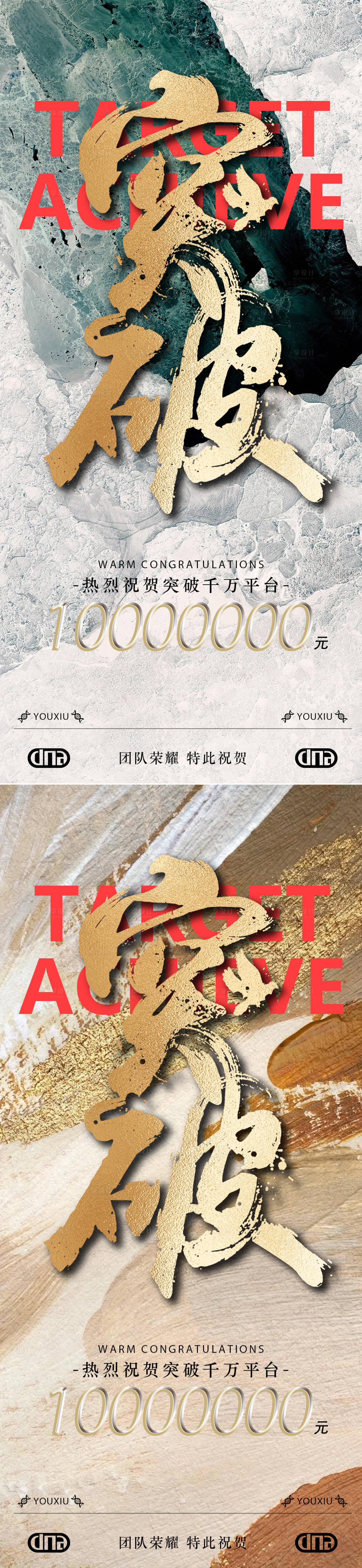 源文件下载【享设计】搜索编号：46230033426411224【业绩目标达成海报】