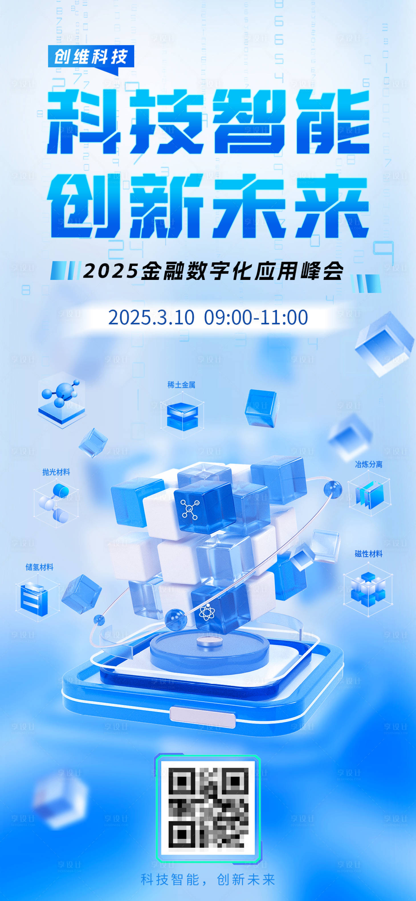 源文件下载【享设计】搜索编号：58120033575348098【科技海报】