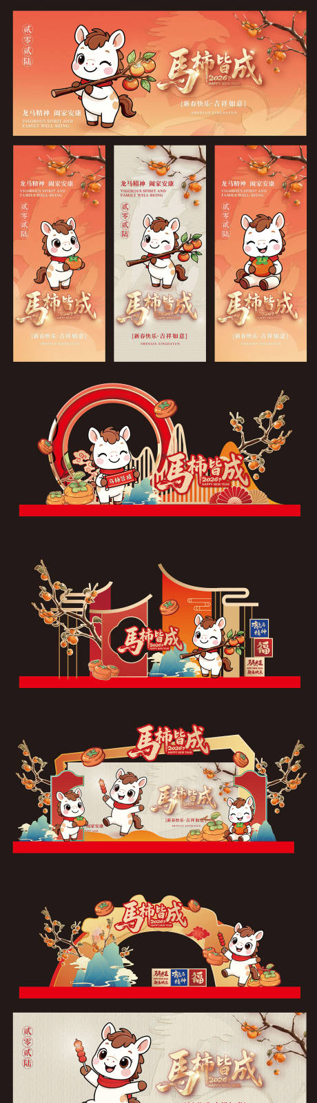 源文件下载【享设计】搜索编号：31310033714334720【2026马年卡通活动物料】