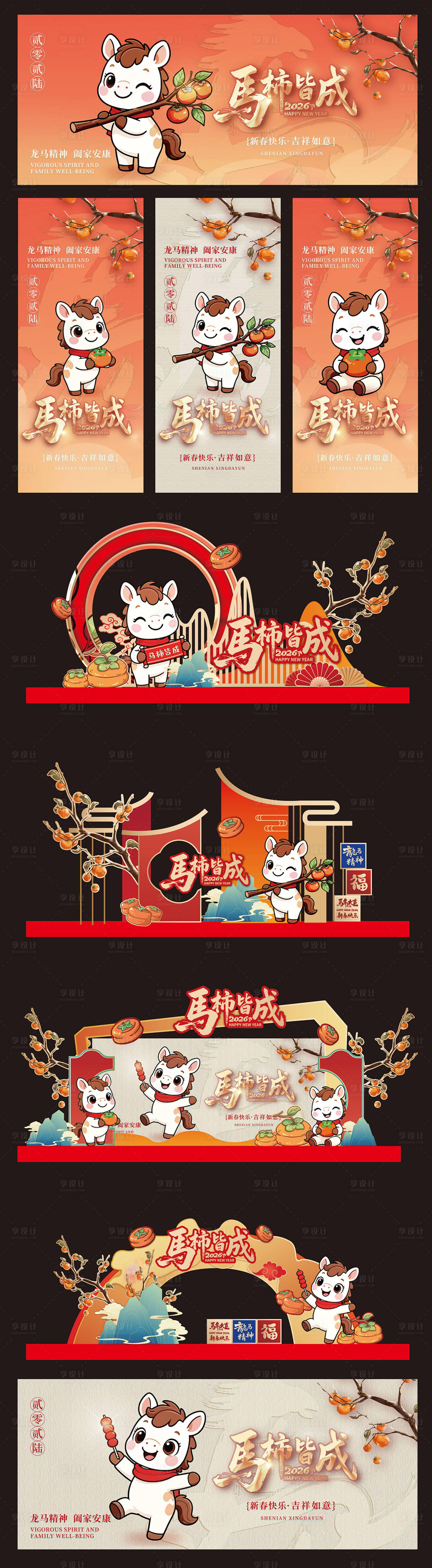 源文件下载【享设计】搜索编号：31310033714334720【2026马年卡通活动物料】